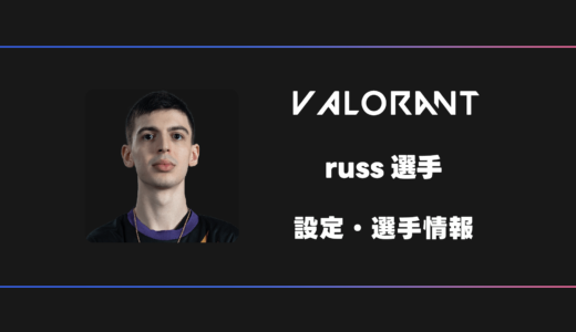 【VALORANT】russ(ラス)選手の感度・設定・デバイス