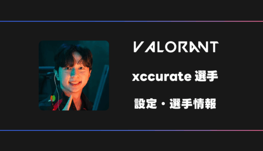 【VALORANT】xccurate(エクスキュレート)選手の感度・設定・デバイス