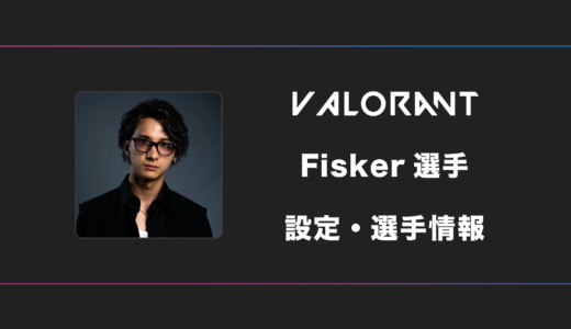 【VALORANT】Fisker(フィスカー)選手の感度・設定