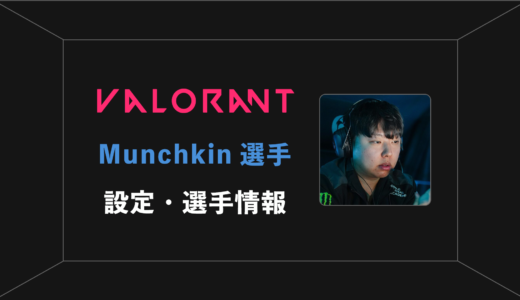 【VALORANT】Munchkin(マンチキン)選手の感度・設定・年齢等
