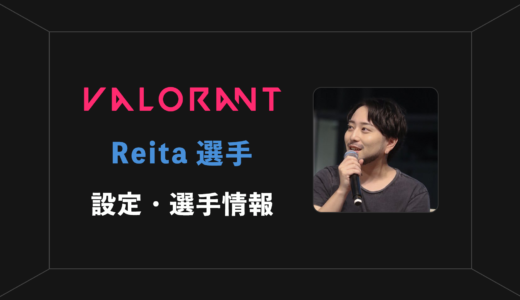 【VALORANT】Reita(レイタ)選手の感度・設定・年齢等