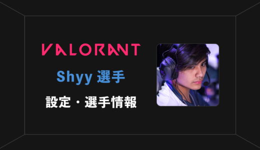 【VALORANT】Shyy(シャイ)選手の感度・設定・年齢等