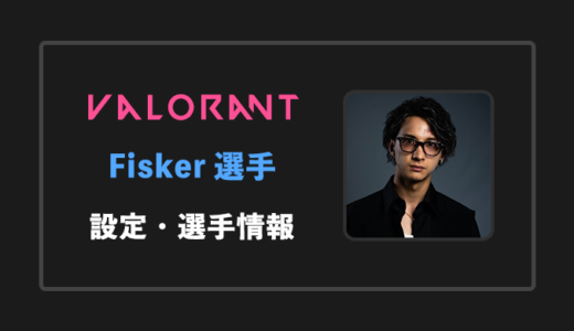 【VALORANT】Fisker(フィスカー)選手の感度・設定・年齢等