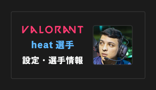 【VALORANT】heat(ヒート)選手の感度・設定・年齢等