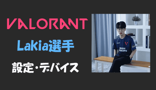 【VALORANT】Lakia(ラキア)選手の設定・感度・年齢等