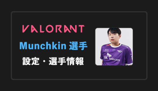 【VALORANT】Munchkin(マンチキン)選手の感度・設定・年齢等