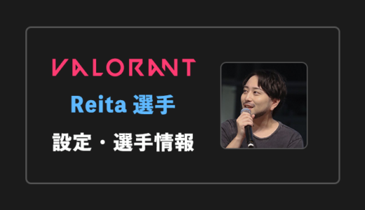 【VALORANT】Reita(レイタ)選手の感度・設定・年齢等