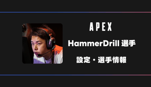 【APEX】HammerDrill(ハンマードリル)選手の感度・設定・デバイス