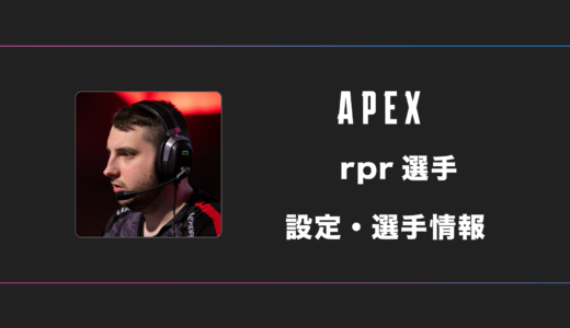 【APEX】rpr(アールピーアール)選手の感度・設定