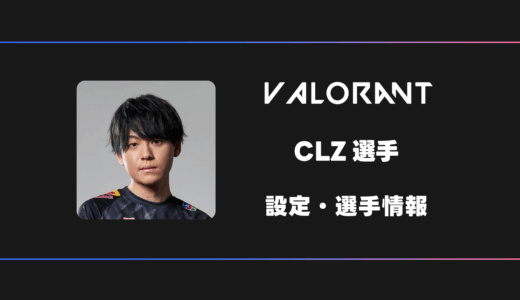 【VALORANT】CLZ(クルズ)選手の感度・設定・デバイス