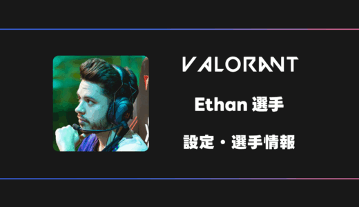 【VALORANT】Ethan(イーサン)選手の感度・設定・デバイス
