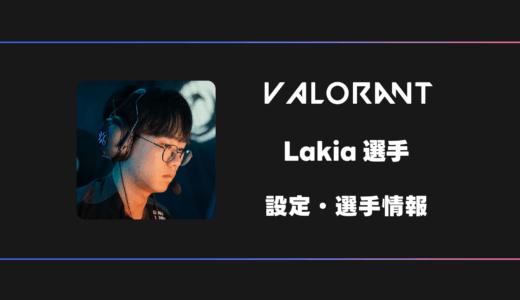 【VALORANT】Lakia(ラキア)選手の感度・設定・デバイス
