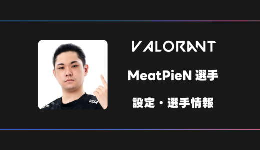 【VALORANT】MeatPieN(ミートパイン)選手の感度・設定・デバイス