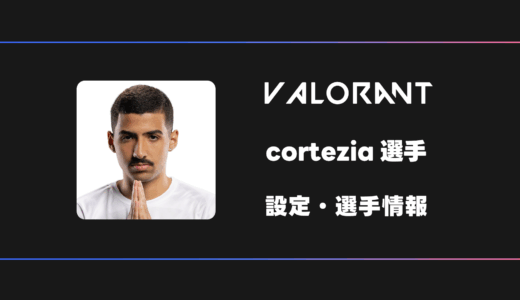 【VALORANT】cortezia(コルテジア)選手の感度・設定・デバイス