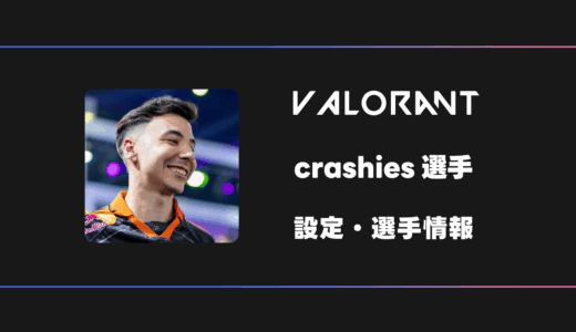 【VALORANT】crashies(クラッシーズ)選手の感度・設定・デバイス
