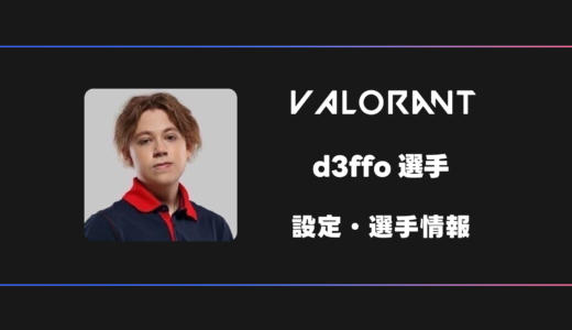【VALORANT】d3ffo(デフォ)選手の感度・設定・デバイス