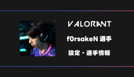 【VALORANT】f0rsakeN(フォーセイクン)選手の感度・設定・デバイス