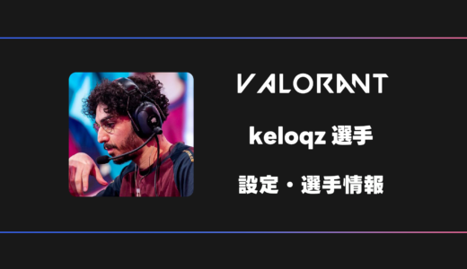 【VALORANT】keloqz(ケロックズ)選手の設定・感度・デバイス