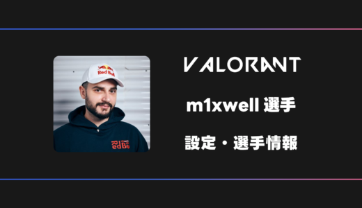 【VALORANT】mixwell(ミクスウェル)選手の感度・設定・デバイス