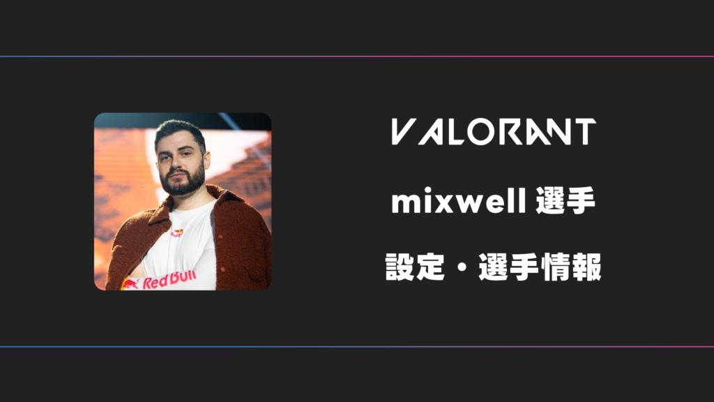 【VALORANT】mixwell(ミクスウェル)選手の感度・設定・デバイス