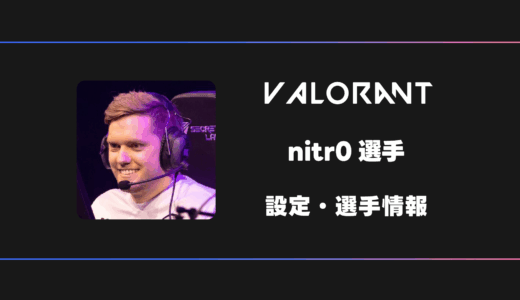 【VALORANT】nitr0(ナイトロ)選手の感度・設定・デバイス