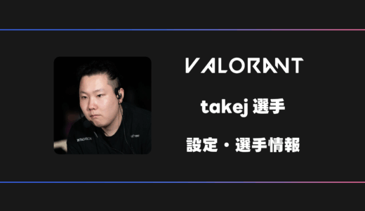 【VALORANT】takej(タケジェイ)選手の感度・設定・デバイス