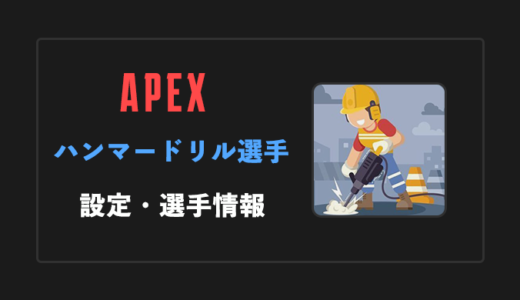 【APEX】HammerDrill(ハンマードリル)選手の感度・設定・年齢等