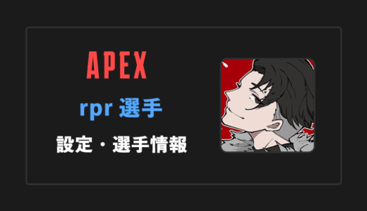 【APEX】rpr(アールピーアール)選手の感度・設定・年齢等