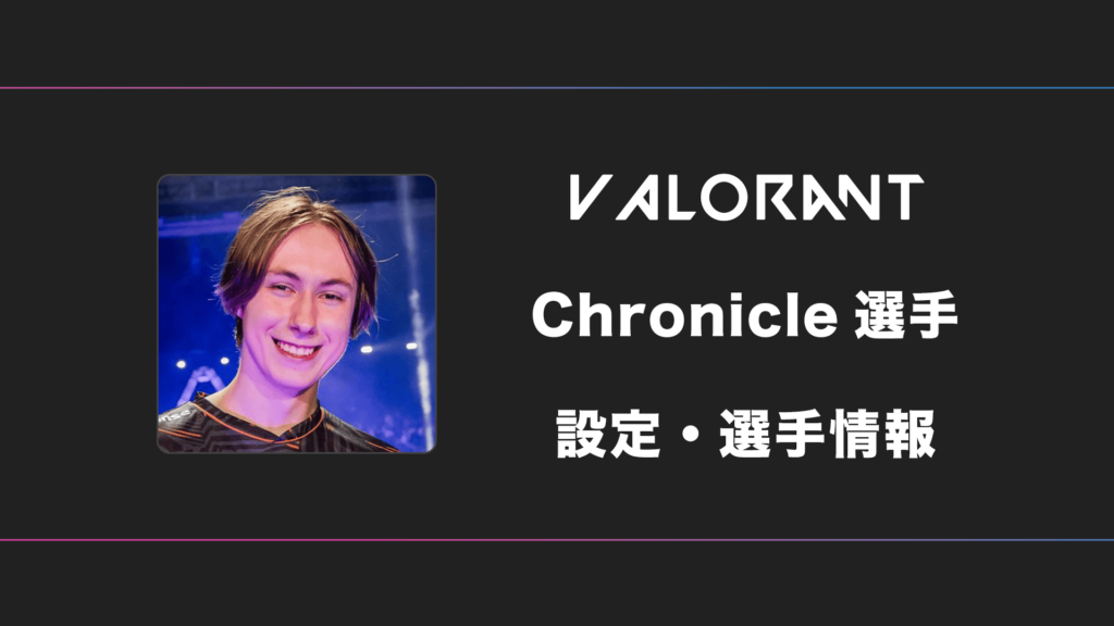 【VALORANT】Chronicle(クロニクル)選手の感度・設定