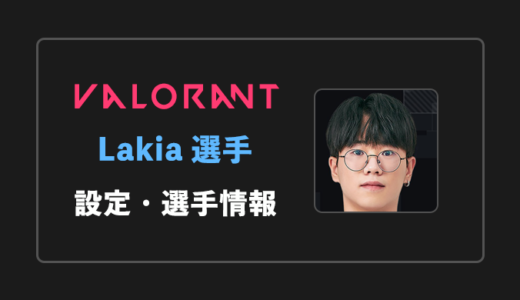 【VALORANT】Lakia(ラキア)選手の感度・設定・年齢等
