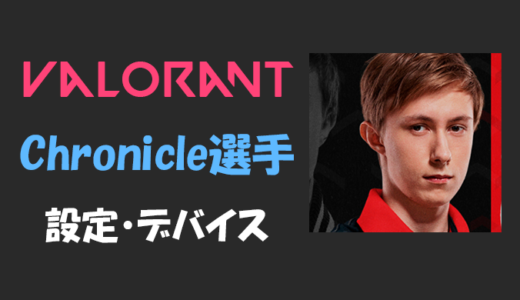 【VALORANT】Chronicle(クロニクル)選手の設定・感度・年齢等