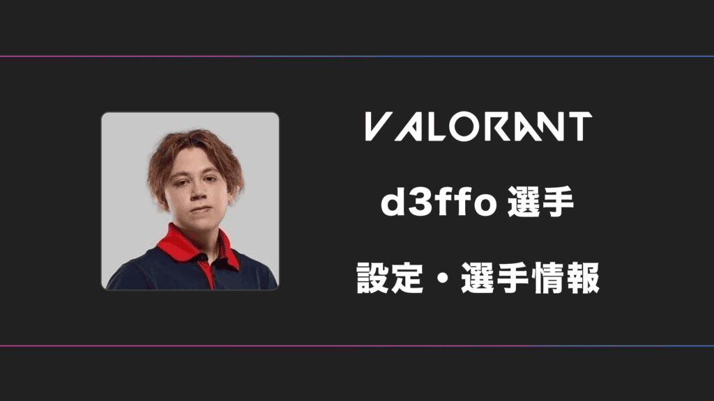 【VALORANT】d3ffo(デフォ)選手の感度・設定・デバイス