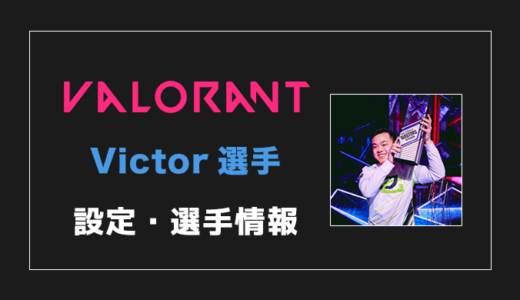 【VALORANT】Victor(ビクター)選手の設定・感度・年齢等