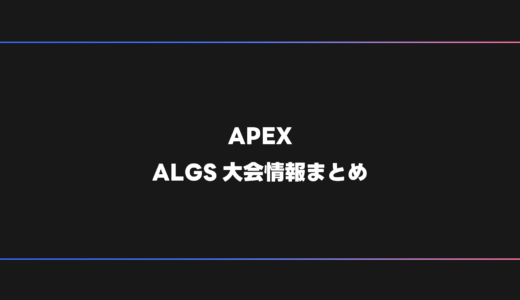 【APEX】ALGS・BLGS 大会日程・試合結果・順位表【2026年】