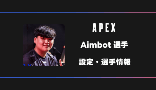 【APEX】Aimbot(エイムボット)選手の感度・設定・デバイス