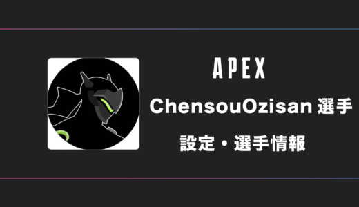 【APEX】ChensouOzisan (チェンおじ)選手の感度・設定