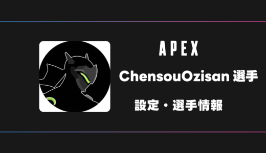【APEX】ChensouOzisan(チェンおじ)選手の感度・設定・デバイス
