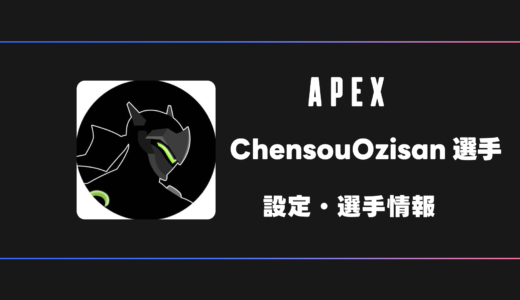【APEX】ChensouOzisan(チェンおじ)選手の感度・設定・デバイス