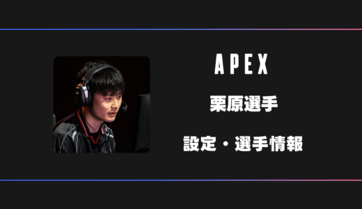 【APEX】栗原(くりはら)選手の感度・設定・デバイス