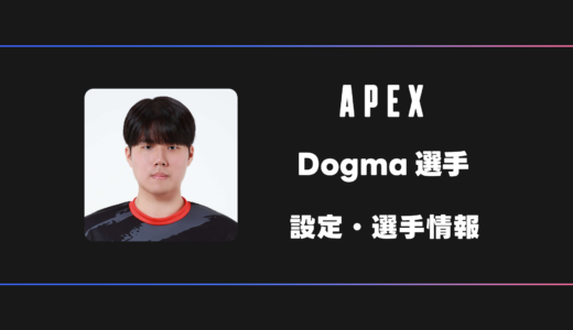 【APEX】Dogma(ドグマ)選手の感度・設定・デバイス