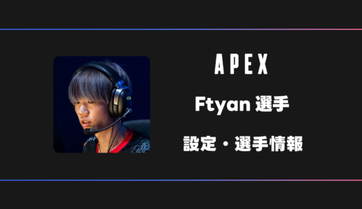【APEX】Ftyan(エフチャン)選手の感度・設定・デバイス