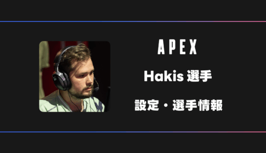 【APEX】Hakis(ハキス)選手の感度・設定・デバイス