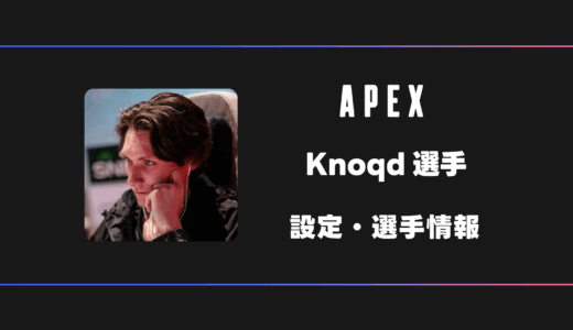 【APEX】Knoqd(ノックド)選手の感度・設定・デバイス
