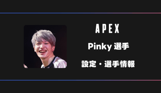 【APEX】pinky(ピンキー)選手の感度・設定・デバイス
