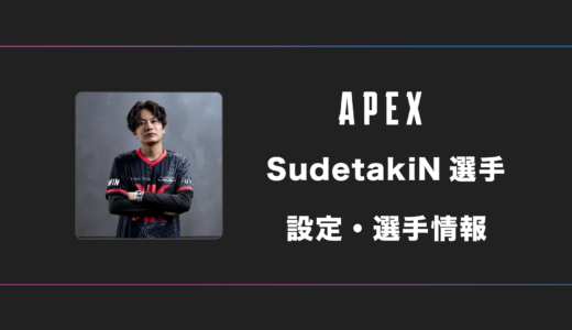 【APEX】すでたき(SudetakiN)選手の感度・設定