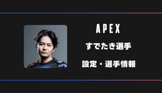 【APEX】すでたき(SudetakiN)選手の感度・設定・デバイス