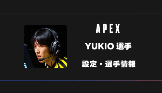 【APEX】YUKIO(ゆきお)選手の感度・設定・デバイス