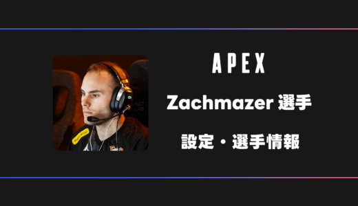 【APEX】ZachMazer(ザック)選手の感度・設定・デバイス