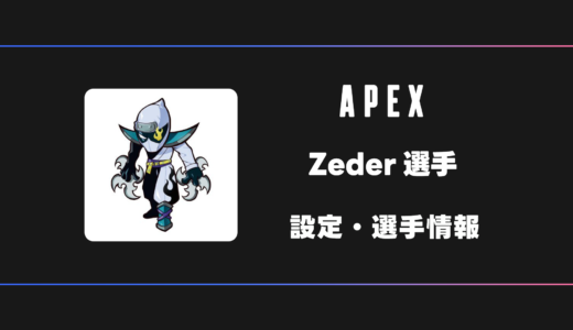 【APEX】Zeder(ゼダー)選手の設定・感度・デバイス