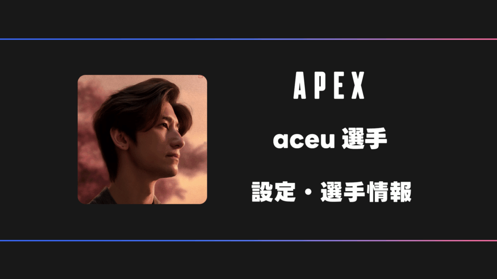 APEX】aceu(エース)選手の感度・設定・デバイス | BestGamers